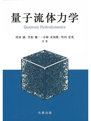 cover image of 量子流体力学